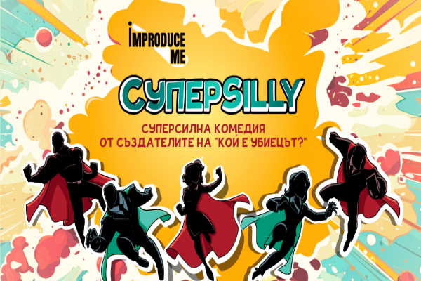 Шоуто „SuperSilly“ на Improduce Me!
