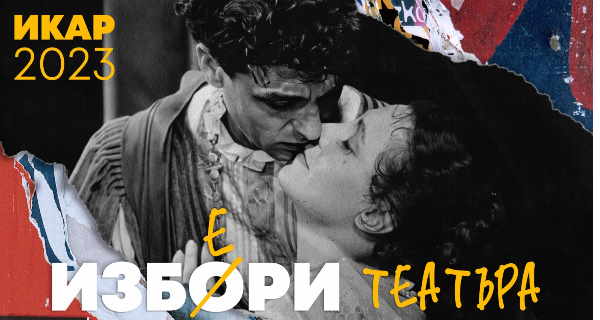 Наградите ИКАР 2023 се връчват в Световния ден на театъра – 27 март