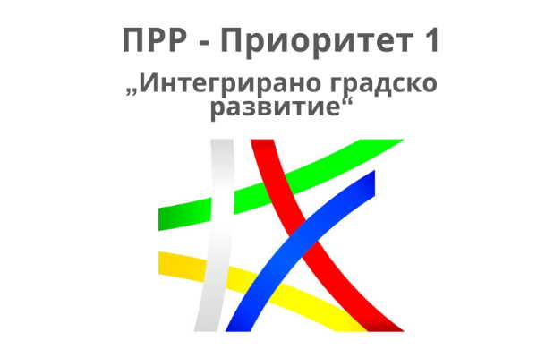 Покана за подбор на проектни идеи по Приоритет 1 „Интегрирано градско развитие“ на Програма „Развитие на регионите“ 2021 – 2027