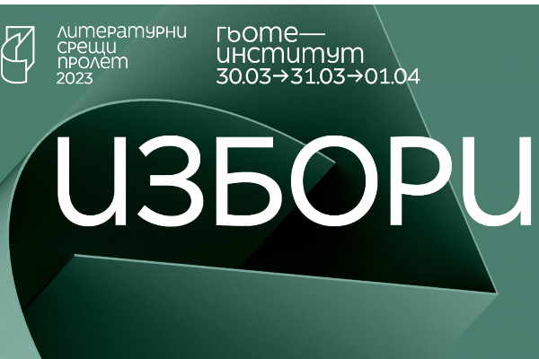 Мирослав Боршош: Поставяме литературата на фокус в Културния календар на София