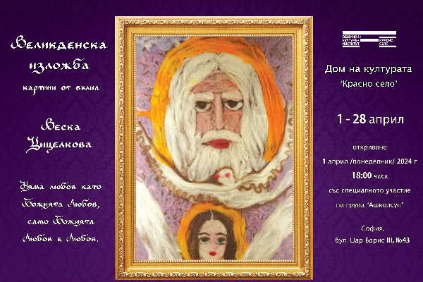 Великденска изложба на Веска Цицелкова