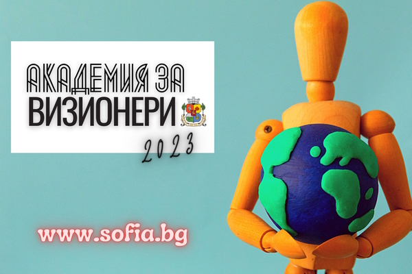 Удължава се срокът за записване в „Академия за ВИЗИОНЕРИ“ на Столична община