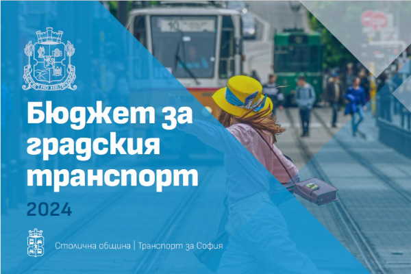 Рекорден бюджет за по-добър градски транспорт осигурява Столичната община