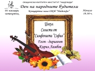Концерт на „Симфониета „София“