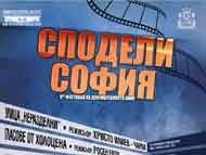 V-ти Фестивал на документалното кино „Сподели София” от 29 октомври до 6 ноември