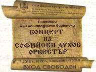 Концерт на Софийския духов оркестър за Деня на народните будители