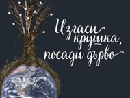 „Изгаси крушка, посади дърво” – образователен спектакъл за деца