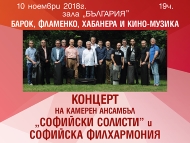 Концерт КА „Софийски солисти” в зала „България”
