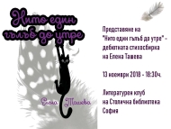 Дебютната стихосбирка на Елена Ташева в Столична библиотека