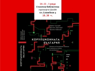В Столична библиотека ще бъде представена книгата „Корупционна България. Том 3“ от Едвин Сугарев, Христо Христов и Красен Николов