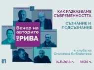 „Как разказваме съвременността. Съзнание и подсъзнание“ – издателство „Рива“ в „Издателски вечери“