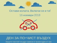 На 16 ноември отбелязваме Ден за по-чист въздух