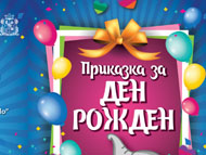 „Приказка за Ден Рожден“ – спектакъл за малки и големи