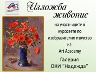Изложба живопис на Аrt Аcademy