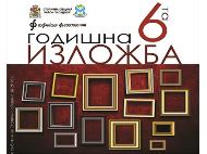 Шеста годишна изложба на художници от район „Младост”