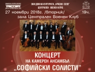 Концерт на Камерен ансамбъл 