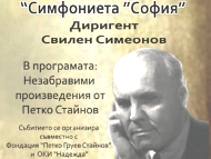 Цикъл „Годишнини на бележити композитори“ 122 години от рождението на Петко Стайнов
