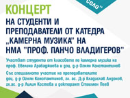 Концерт на студенти и преподаватели от катедра 