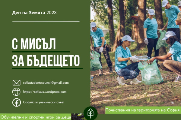 Младежи чистят София „С мисъл за бъдещото“