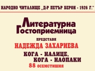 Литературна гостоприемница на Народно читалище 