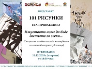Покана за откриване на Специална коледна изложба на студенти и изявени български  художници в галерия „Сердика”
