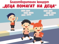 Благотворителен концерт 