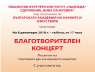 Благотворителен концерт, посветен на  Световния ден на хоровото изкуство