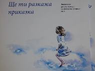 Национален детски конкурс за авторска приказка “Ще ти разкажа приказка”