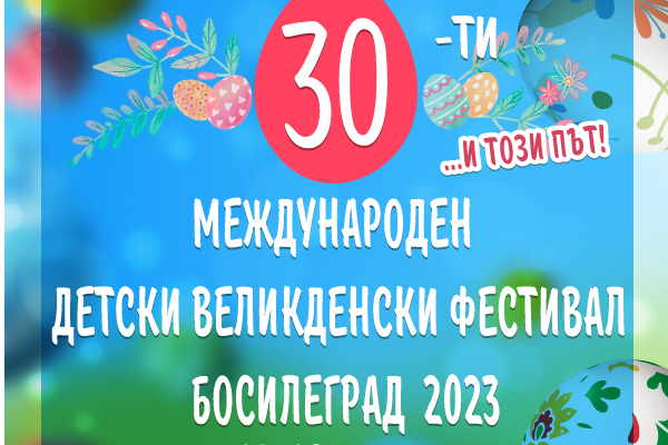 Празничен концерт в програмата на Международния детски Великденски фестивал – Босилеград