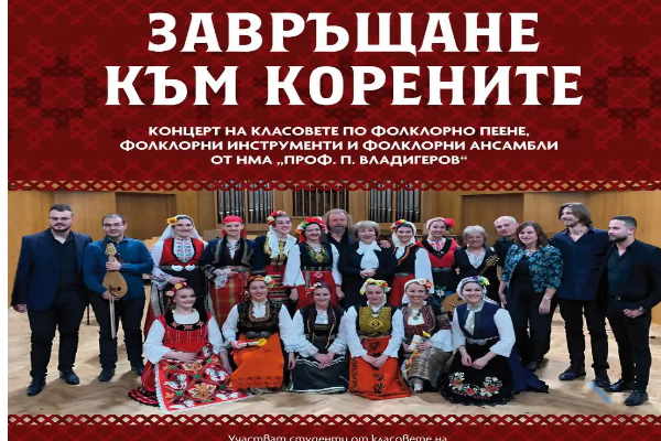 „Европейски музикален фестивал“: Концерт „Завръщане към корените“ на студенти от фолклорните специалности в НМА