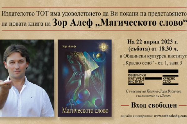 Издателство ТОТ има удоволствието да Ви покани на представянето на новата книга на Зор Алеф – „Магическото слово“