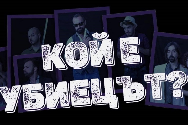 „Кой е убиецът?“ (Гостуващо представление за възрастни)