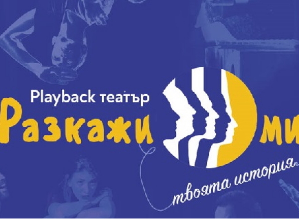 Гостуващо представление на група „Разкажи ми“