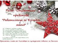 „Работилница за коледна магия“ 2018 г.