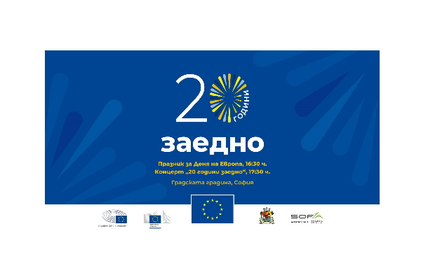 Столичната община, Европейската комисия и Европейският парламент в България организират Празник за Деня на Европа и концерт „20 години заедно“