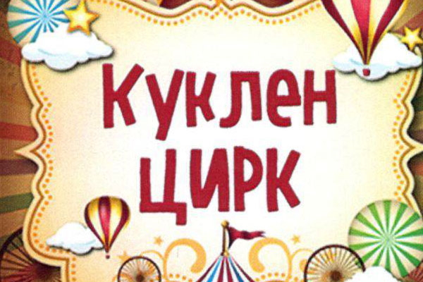 „Куклен цирк“ – куклен спектакъл на Театър „Сириус“, за деца над 3 години