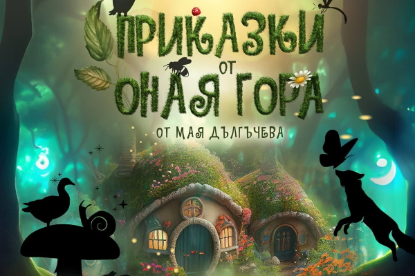„Приказки от оная гора“ от Мая Дългъчева – куклено представление за цялото семейство на Театър „Арт Ленд“
