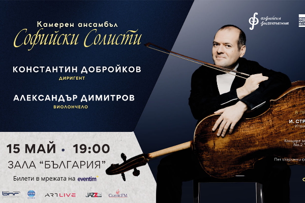 Концерт на Камерен ансамбъл „Софийски солисти“ с диригент Константин Добройков