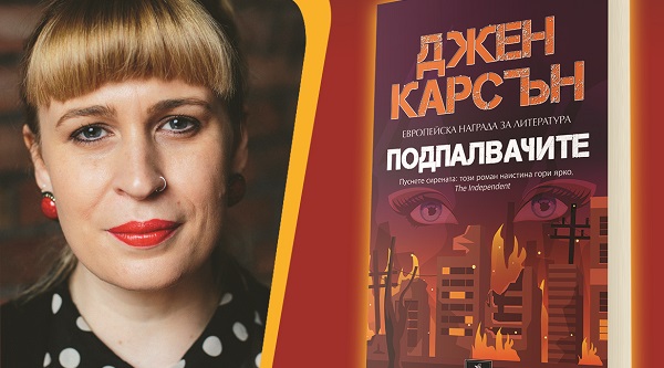 Джен Карсън представя в Столична библиотека отличения с Европейската награда свой роман „Подпалвачите“