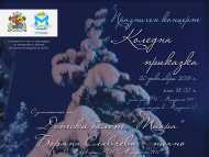 Коледен концерт в район „Младост”