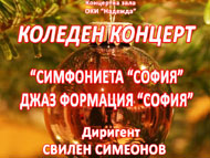 Коледен концерт с участието на Джаз формация „София“ и 