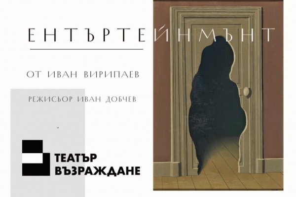 Премиера на спектакъла „Ентъртейнмънт“ в театър „Възраждане“