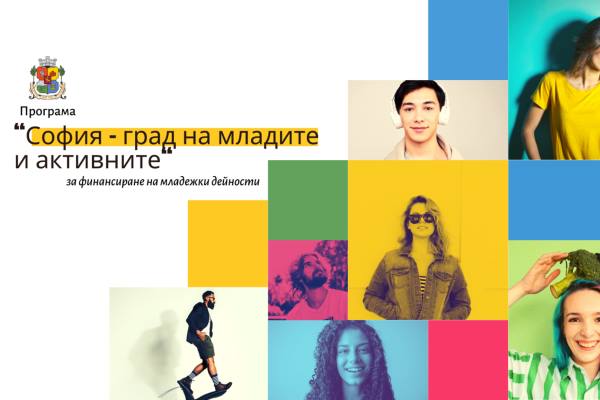 Започва набирането на проектни предложения по Програма „София – град на младите и активните“ на Столична община