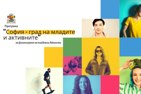 Започва набирането на проектни предложения по Програма „София – град на младите и активните“ на Столична община