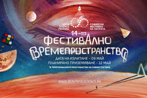 XIV Софийски фестивал на науката