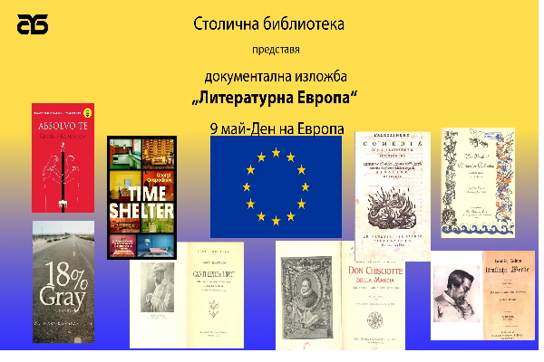 Столичната библиотека отбелязва Деня на Европа с документална изложба