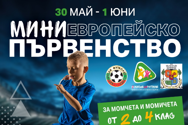 Мини Европейско първенство по футбол