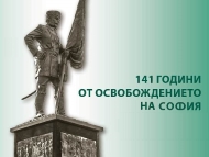 141 години от Освобождението на София