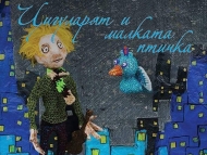 Гостува театър „Карлсон” – „Цигуларят и малката птичка”