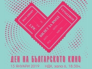 13 януари – Ден на българското кино